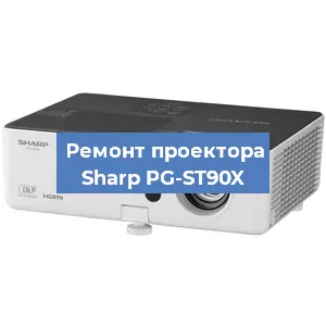 Замена системной платы на проекторе Sharp PG-ST90X в Нижнем Новгороде